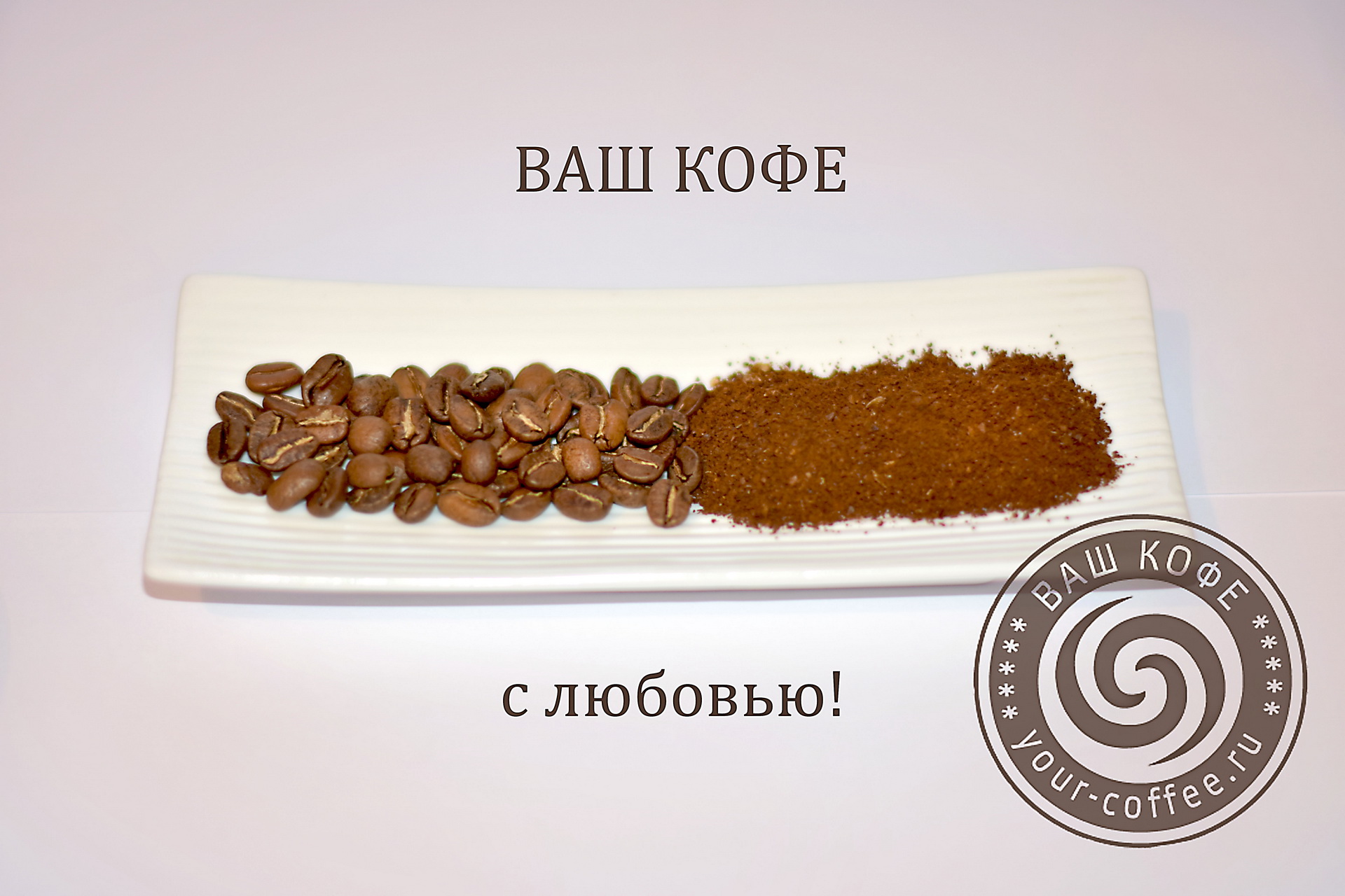 Купить кофе в зернах СПБ Санкт-Петербург ВАШ КОФЕ yourcoffee.web-site-spb.ru Купить кофе в зернах СПБ Санкт-Петербург ВАШ КОФЕ yourcoffee.web-site-spb.ru