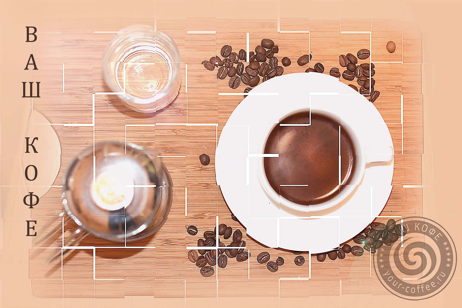 Купить кофе в зернах СПБ Санкт-Петербург ВАШ КОФЕ yourcoffee.web-site-spb.ru